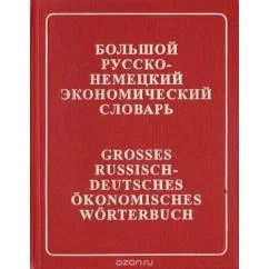 Обложка книги «Большой русско-немецкий экономический словарь»