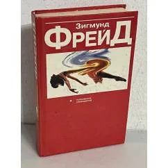 Обложка книги «Толкование сновидений : Пер. с нем.»