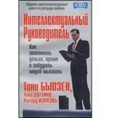 Обложка книги «Интеллектуальный руководитель. Как экономить деньги, время и побудить людей мыслить»