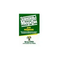 Обложка книги «Законы Мерфи для медиков»