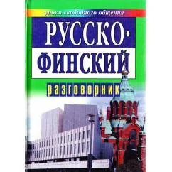 Обложка книги «Русско-финский разговорник»