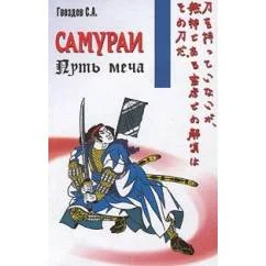 Обложка книги «Самураи. Путь меча»