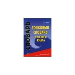 Обложка книги «Толковый словарь русского языка»