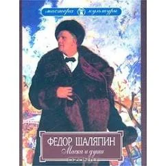 Обложка книги «Фёдор Шаляпин. Маска и душа»