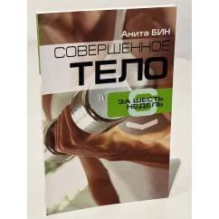 Обложка книги «Совершенное тело за шесть недель»