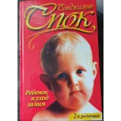 Обложка книги «Ребенок и уход за ним»