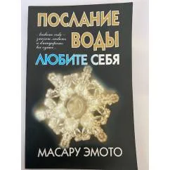 Обложка книги «Послание воды: Любите себя»