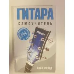 Обложка книги «Гитара. Полное пошаговое руководство»