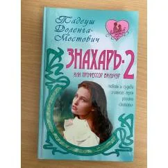 Обложка книги «Знахарь-2, или Профессор Вильчур»