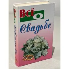 Обложка книги «Все о свадьбе»