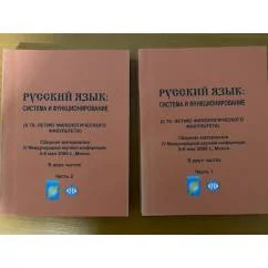 Обложка книги «Русский язык: система и функционирование в 2-х частях (компл. из 2-х книг). (К 70-летию филологического факультета)»