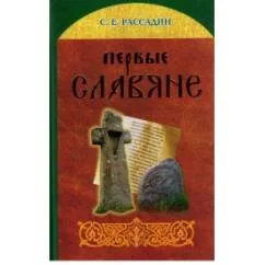 Обложка книги «Первые славяне. Славяногенез»