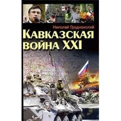 Обложка книги «Кавказская война XXI»