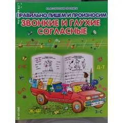 Обложка книги «Правильно пишем и произносим звонкие и глухие согласные»