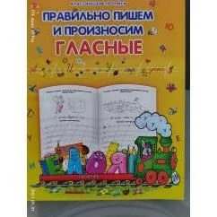 Обложка книги «Правильно пишем и произносим гласные»