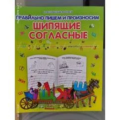 Обложка книги «Правильно пишем и произносим шипящие согласные»