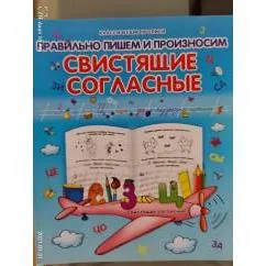 Обложка книги «Правильно пишем и произносим свистящие согласные»