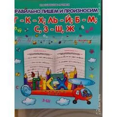 Обложка книги «Правильно пишем и произносим Г-К-Х ЛЬ-Й Б-М С, З-Ш, Ж»