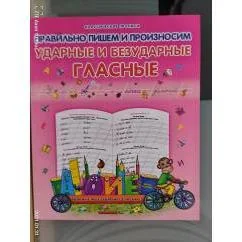 Обложка книги «Правильно пишем и произносим ударные и безударные гласные»