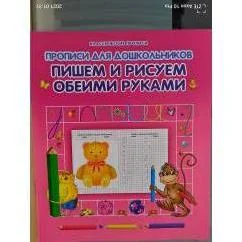 Обложка книги «Прописи для дошкольников. Пишем и рисуем обеими руками»