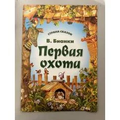 Обложка книги «Первая охота. Страна сказок»
