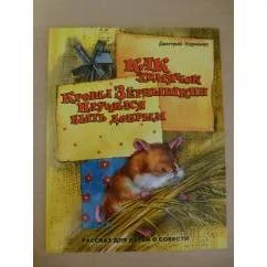 Обложка книги «Как хомячок Кроша Зёрнышкин научился быть добрым»