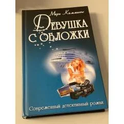 Обложка книги «Девушка с обложки»