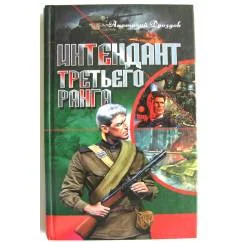 Обложка книги «Интендант третьего ранга»