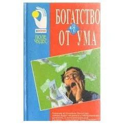 Обложка книги «Богатство от ума»