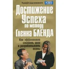 Обложка книги «Достижение успеха по методу Гленна Бленда»