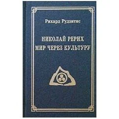 Обложка книги «Николай Рерих. Мир через Культуру»