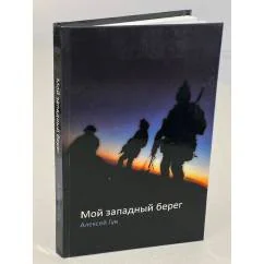Обложка книги «Мой западный берег»