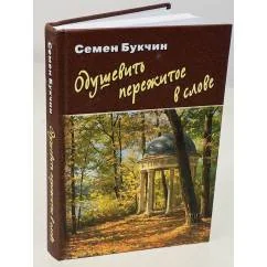 Обложка книги «Одушевить пережитое в слове (автограф)»
