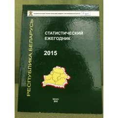Обложка книги «Статистический ежегодник 2015. Республика Беларусь»