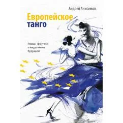 Обложка книги «Европейское танго»