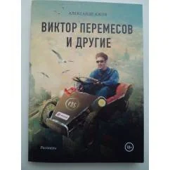 Обложка книги «Виктор Перемесов и другие»