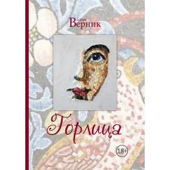 Обложка книги «Горлица»