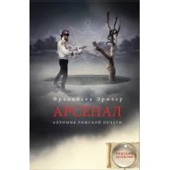 Обложка книги «Арсенал»