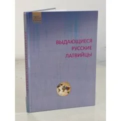 Обложка книги «Выдающиеся русские латвийцы : биографический справочник»