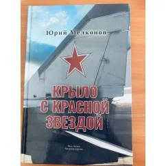 Обложка книги «Крыло с красной звездой»