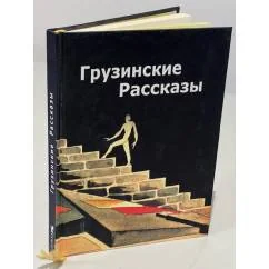 Обложка книги «Грузинские рассказы»