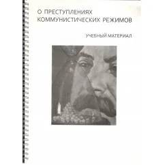 Обложка книги «О преступлениях коммунистических режимов : учебный материал (L)»
