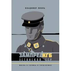 Обложка книги «Зампред КГБ Эстонской ССР : жизнь и служба в спецслужбе»