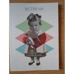 Обложка книги «Встречи. Национальный музей Эстонии»