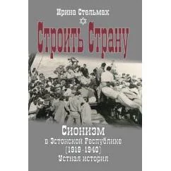 Обложка книги «Строить страну. Сионизм в Эстонской Республике (1918-1940). Устная история»