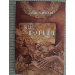 Обложка книги «Билет в Калабрию»