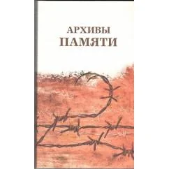 Обложка книги «Архивы памяти : сборник»