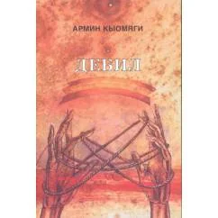 Обложка книги «Дебил»