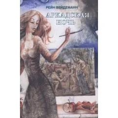 Обложка книги «Аркадская ночь»