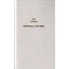 Обложка книги «Третье сердце. Избранное (L)»